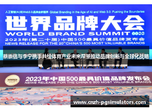 蔡崇信与李宁携手共绘体育产业未来愿景推动品牌创新与全球化战略