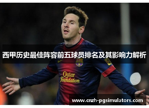 西甲历史最佳阵容前五球员排名及其影响力解析