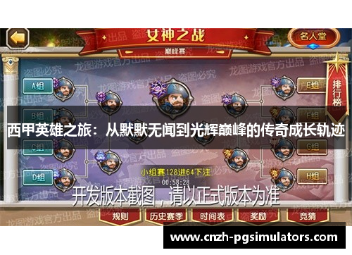 西甲英雄之旅：从默默无闻到光辉巅峰的传奇成长轨迹