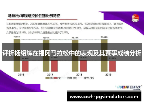 评析杨绍辉在福冈马拉松中的表现及其赛事成绩分析