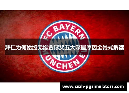 拜仁为何始终无缘金球奖五大深层原因全景式解读 拜仁为何始终无缘金球奖五大深层原因全景式解读