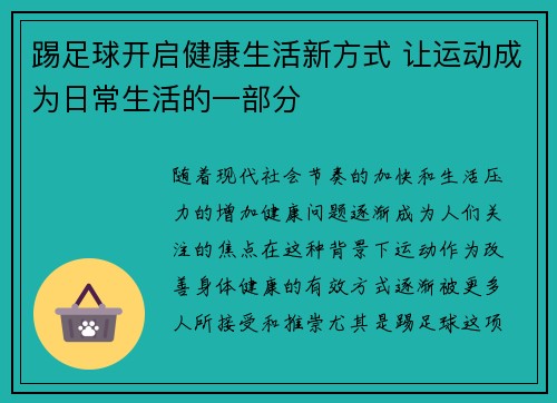 踢足球开启健康生活新方式 让运动成为日常生活的一部分 踢足球开启健康生活新方式 让运动成为日常生活的一部分
