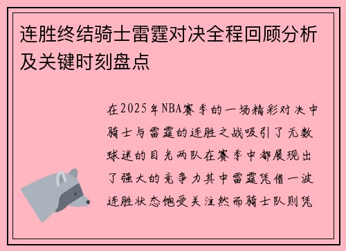连胜终结骑士雷霆对决全程回顾分析及关键时刻盘点 连胜终结骑士雷霆对决全程回顾分析及关键时刻盘点