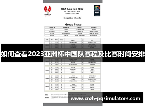 如何查看2023亚洲杯中国队赛程及比赛时间安排