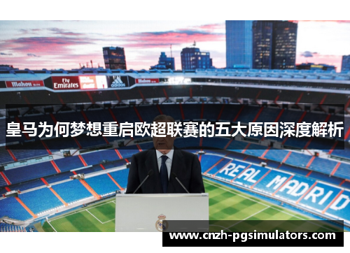 皇马为何梦想重启欧超联赛的五大原因深度解析