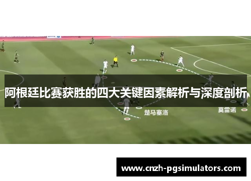 阿根廷比赛获胜的四大关键因素解析与深度剖析 阿根廷比赛获胜的四大关键因素解析与深度剖析