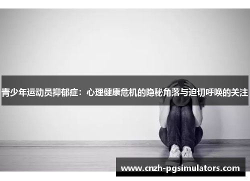 青少年运动员抑郁症：心理健康危机的隐秘角落与迫切呼唤的关注