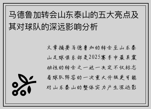 马德鲁加转会山东泰山的五大亮点及其对球队的深远影响分析