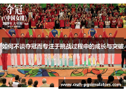 如何不谈夺冠而专注于挑战过程中的成长与突破