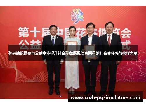 孙兴慜积极参与公益事业提升社会形象展现体育明星的社会责任感与榜样力量