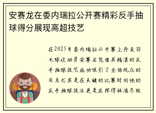 安赛龙在委内瑞拉公开赛精彩反手抽球得分展现高超技艺