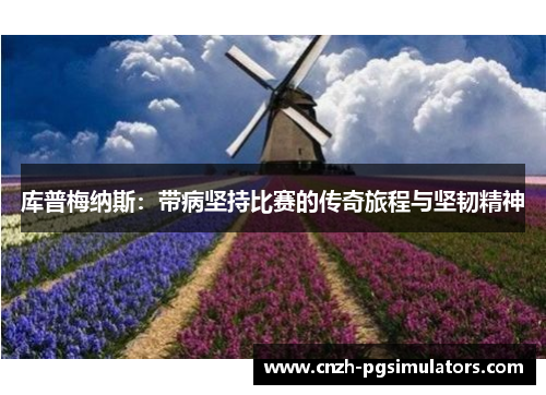 库普梅纳斯：带病坚持比赛的传奇旅程与坚韧精神