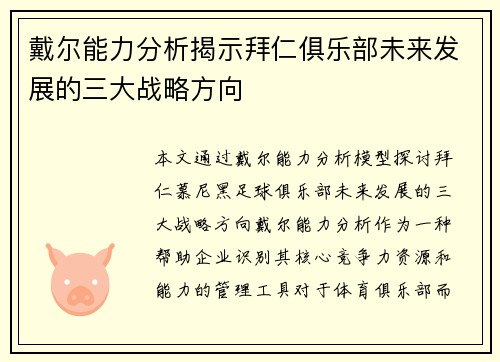 戴尔能力分析揭示拜仁俱乐部未来发展的三大战略方向