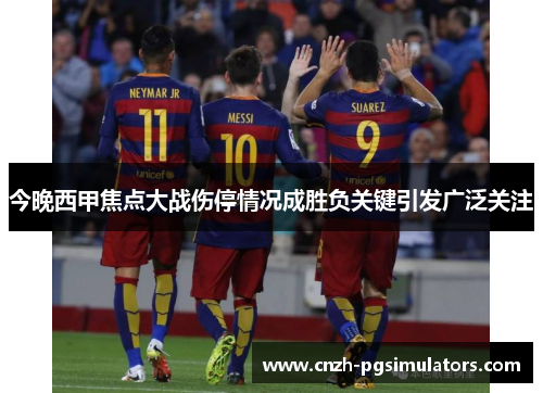 今晚西甲焦点大战伤停情况成胜负关键引发广泛关注