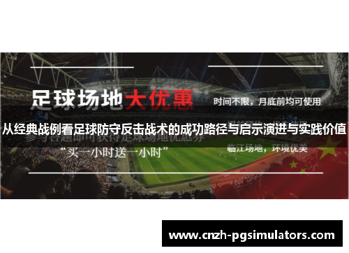 从经典战例看足球防守反击战术的成功路径与启示演进与实践价值