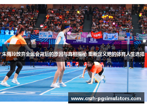 朱雨玲放弃全运会背后的原因与真相揭秘 重新定义她的体育人生选择
