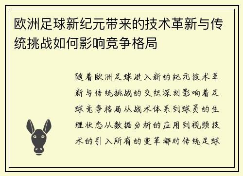 欧洲足球新纪元带来的技术革新与传统挑战如何影响竞争格局 欧洲足球新纪元带来的技术革新与传统挑战如何影响竞争格局