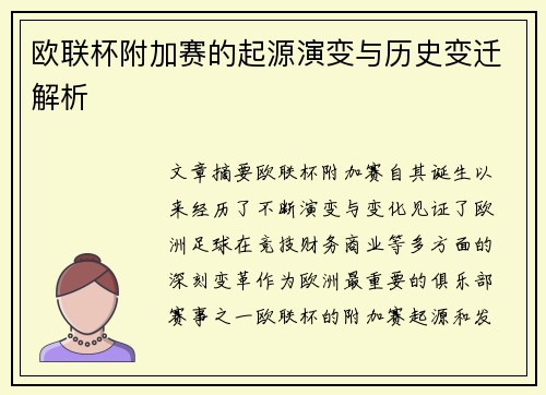 欧联杯附加赛的起源演变与历史变迁解析