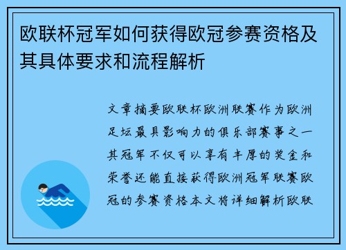 欧联杯冠军如何获得欧冠参赛资格及其具体要求和流程解析 欧联杯冠军如何获得欧冠参赛资格及其具体要求和流程解析