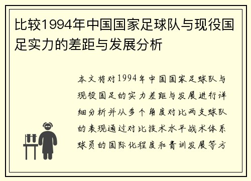 比较1994年中国国家足球队与现役国足实力的差距与发展分析