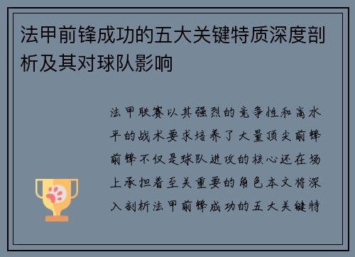 法甲前锋成功的五大关键特质深度剖析及其对球队影响