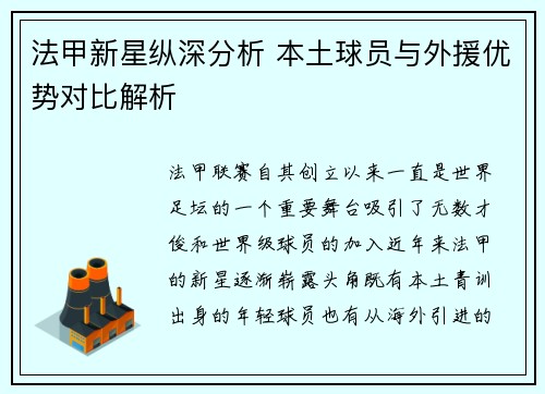 法甲新星纵深分析 本土球员与外援优势对比解析